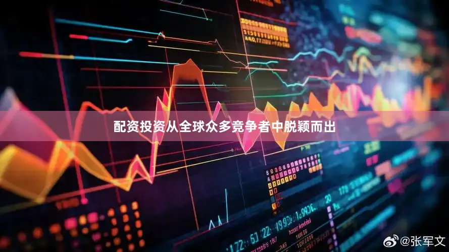 配资投资从全球众多竞争者中脱颖而出