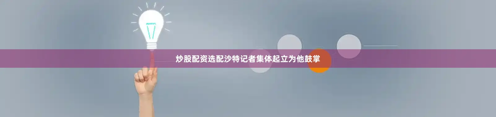 炒股配资选配沙特记者集体起立为他鼓掌