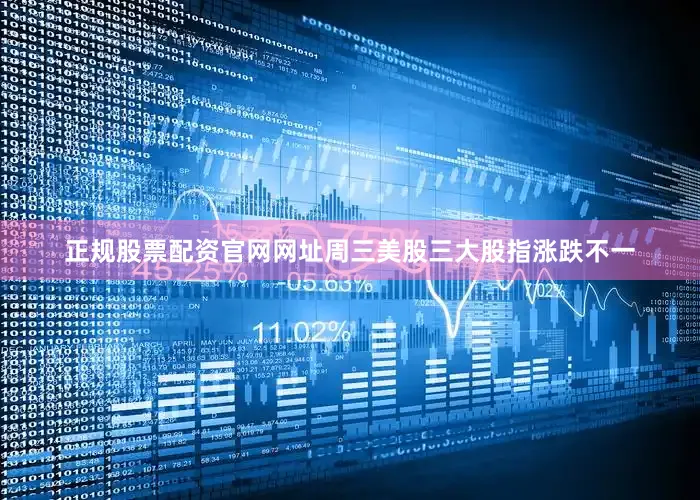 正规股票配资官网网址周三美股三大股指涨跌不一