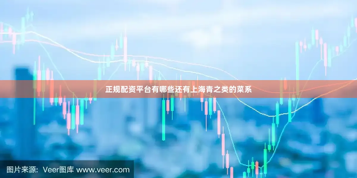 正规配资平台有哪些还有上海青之类的菜系