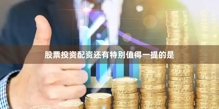 股票投资配资还有特别值得一提的是