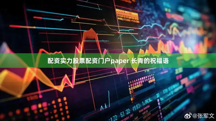 配资实力股票配资门户paper 长青的祝福语