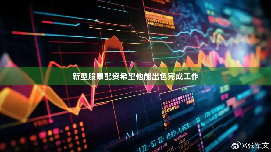 新型股票配资希望他能出色完成工作