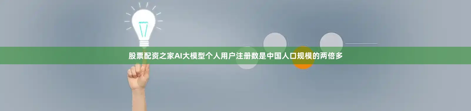 股票配资之家AI大模型个人用户注册数是中国人口规模的两倍多