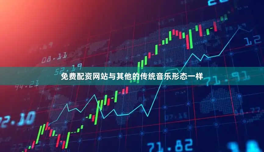 免费配资网站与其他的传统音乐形态一样