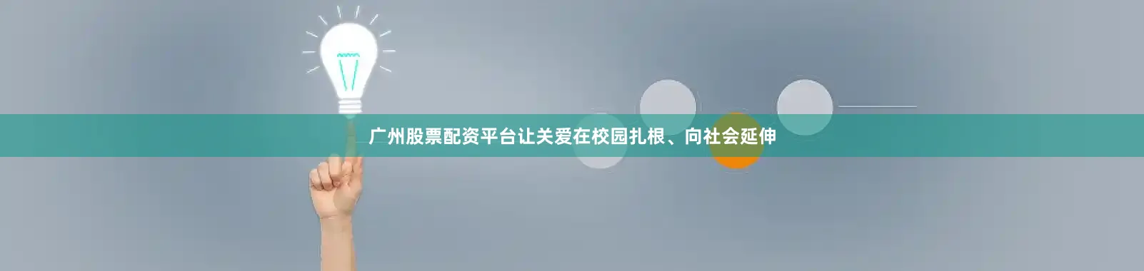广州股票配资平台让关爱在校园扎根、向社会延伸